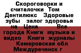 Скороговорки и считалочки. Том 3  «Дентилюкс». Здоровые зубы — залог здоровья на › Цена ­ 281 - Все города Книги, музыка и видео » Книги, журналы   . Кемеровская обл.,Междуреченск г.